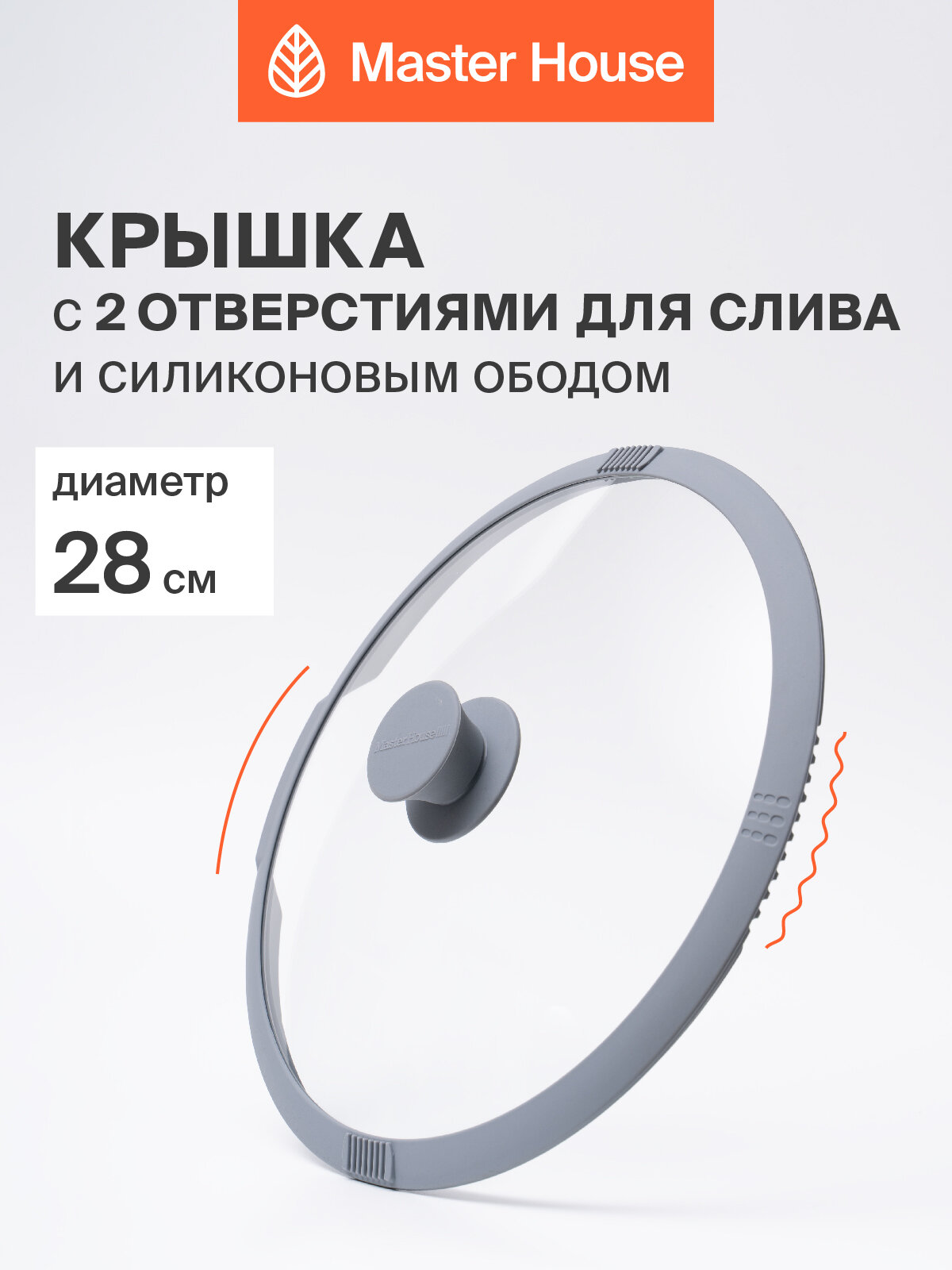 Крышка для сковороды 28 см Master House модель Белла серая с отверстиями для слива