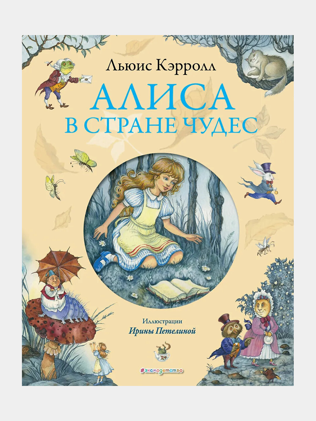 Алиса в Стране Чудес