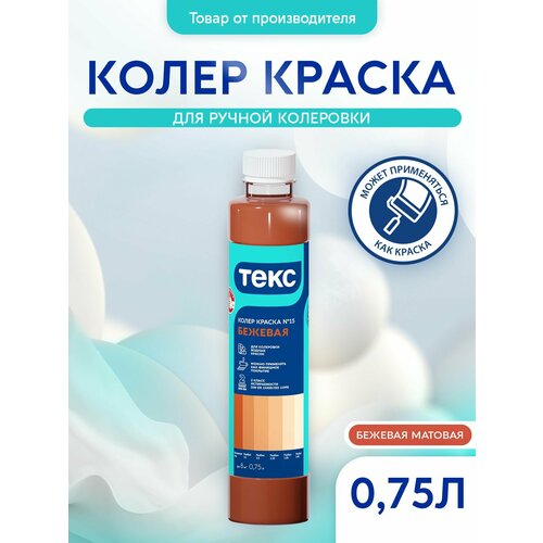 фото Колер краска для водно-дисперсионных красок, стойкая к мытью №15 бежевая 0,75л текс