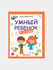 Умный ребенок: 2-3 года