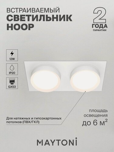 Изображение товара Встраиваемый светильник Maytoni Technical Hoop DL086-02-GX53-SQ-W белый