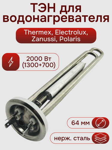 Изображение товара ТЭН 2000W (1300+700) для водонагревателя Thermex, комплект с анодом и прокладкой, (верт, нержавейка)