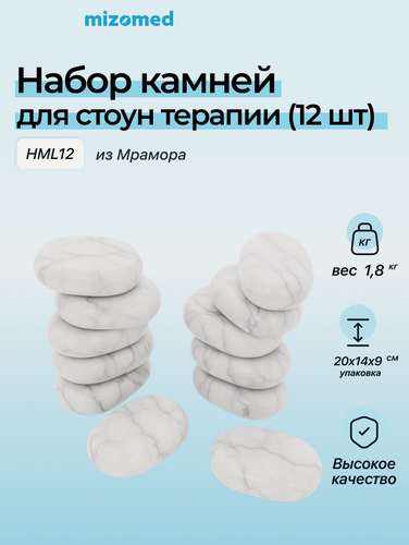 Изображение товара Набор массажных камней из мрамора 12шт. (HML12) 7,5х5,5x1,5 cм