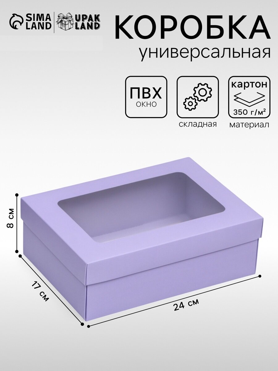Коробка подарочная складная упаковка крышка-дно с окном сиреневая 24×17×8 см