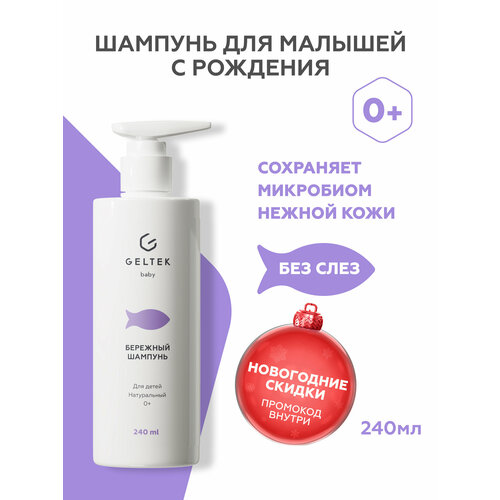 Гельтек Бережный детский шампунь для волос и кожи головы с пантенолом и маслом лаванды гипоаллергенный без слез 240 мл 1050₽