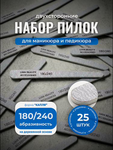 Изображение товара Набор пилок капля 25шт. 180/240 грит, пилки для маникюра и педикюра, каплевидная форма Lian Beauty Accessories