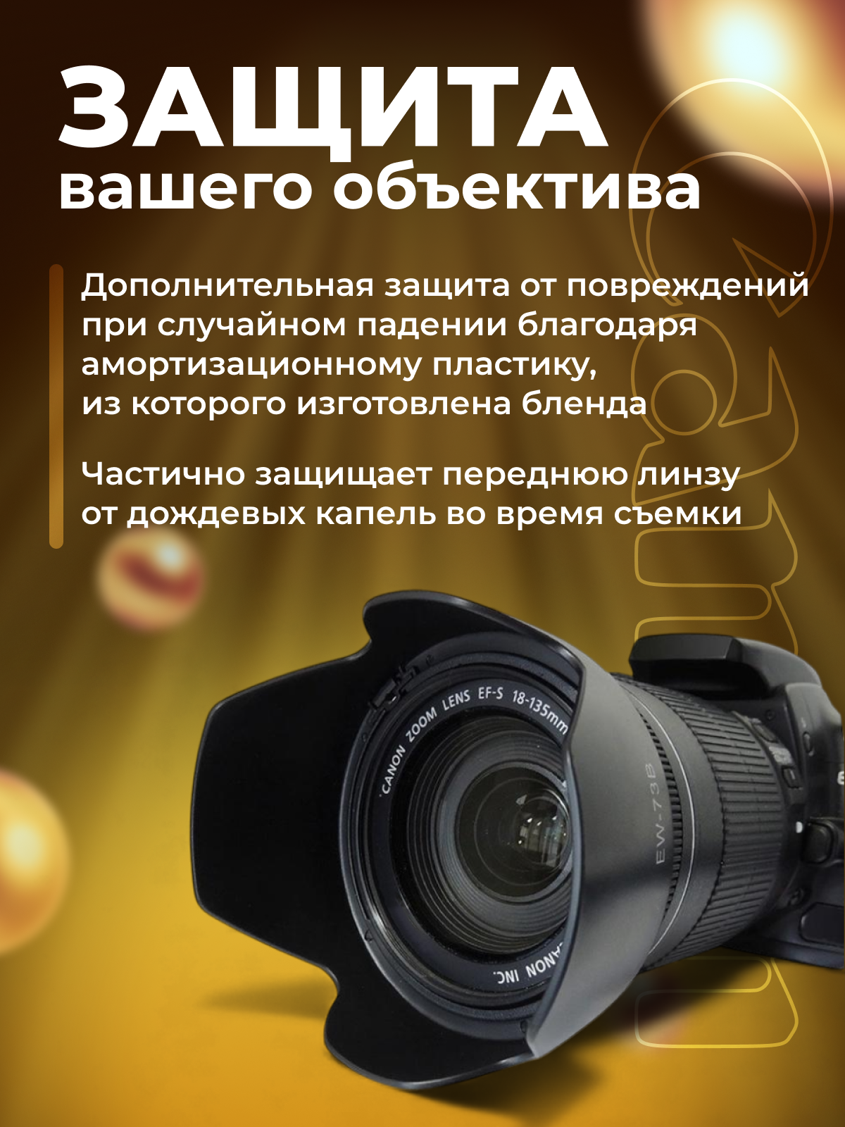 Бленда EW-73B для объектива Canon EF-S 18-135mm f/3.5-5.6 IS STM / EF-S 17-85mm f/4-5.6 IS USM — фото 1