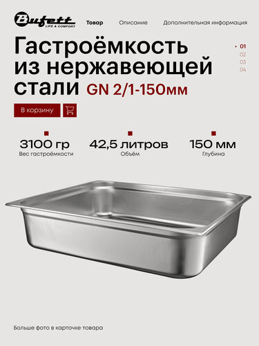 Изображение товара Гастроёмкость из нержавеющей стали Bufett GN 2/1-150мм, 641567