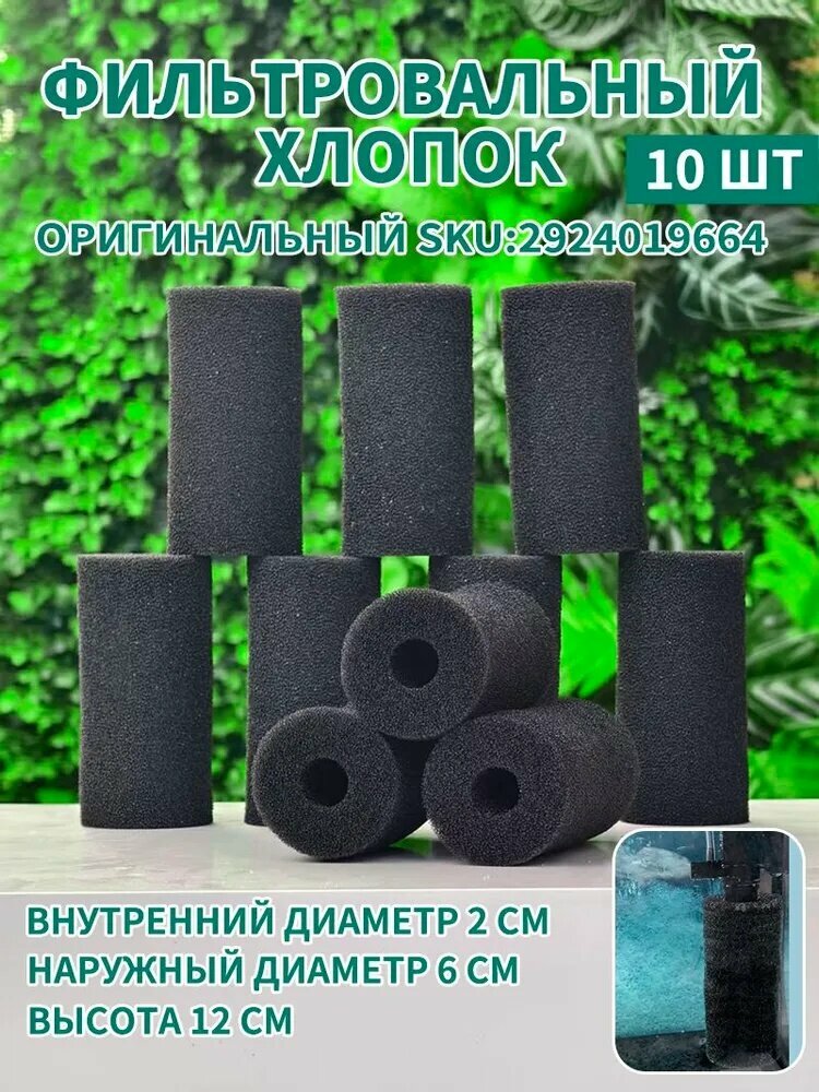 Губка для цилиндрического аквариумного фильтра, 10 шт, черная, 6*12 см
