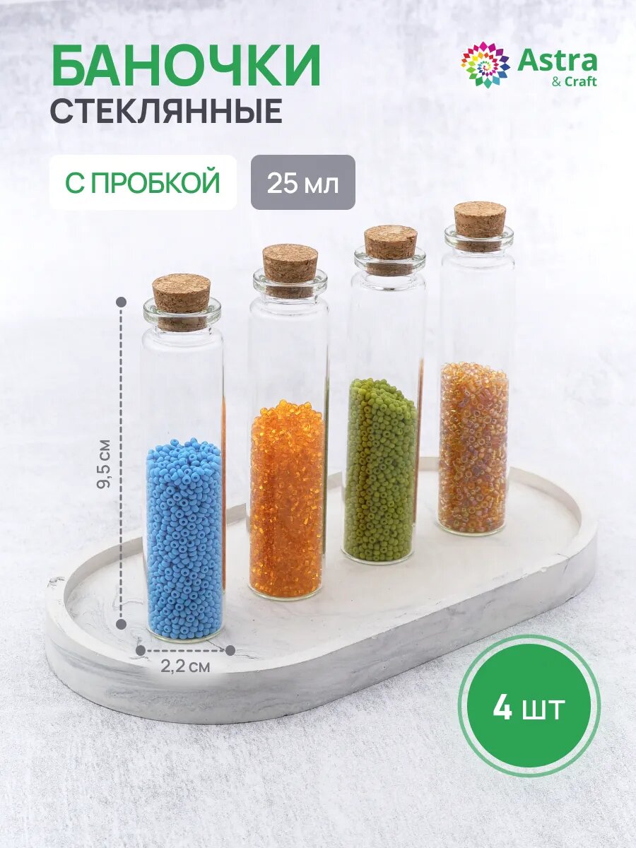 Баночки стеклянные декоративные с пробкой, 2,2*9 см, 25 мл, 4 шт, Astra&Craft