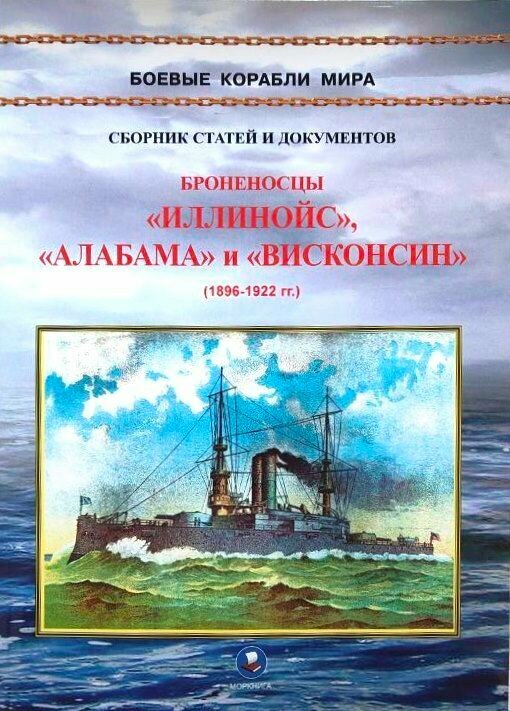 Броненосцы типа Иллинойс. Иллинойс, Алабама и Висконсин (1896-1922)