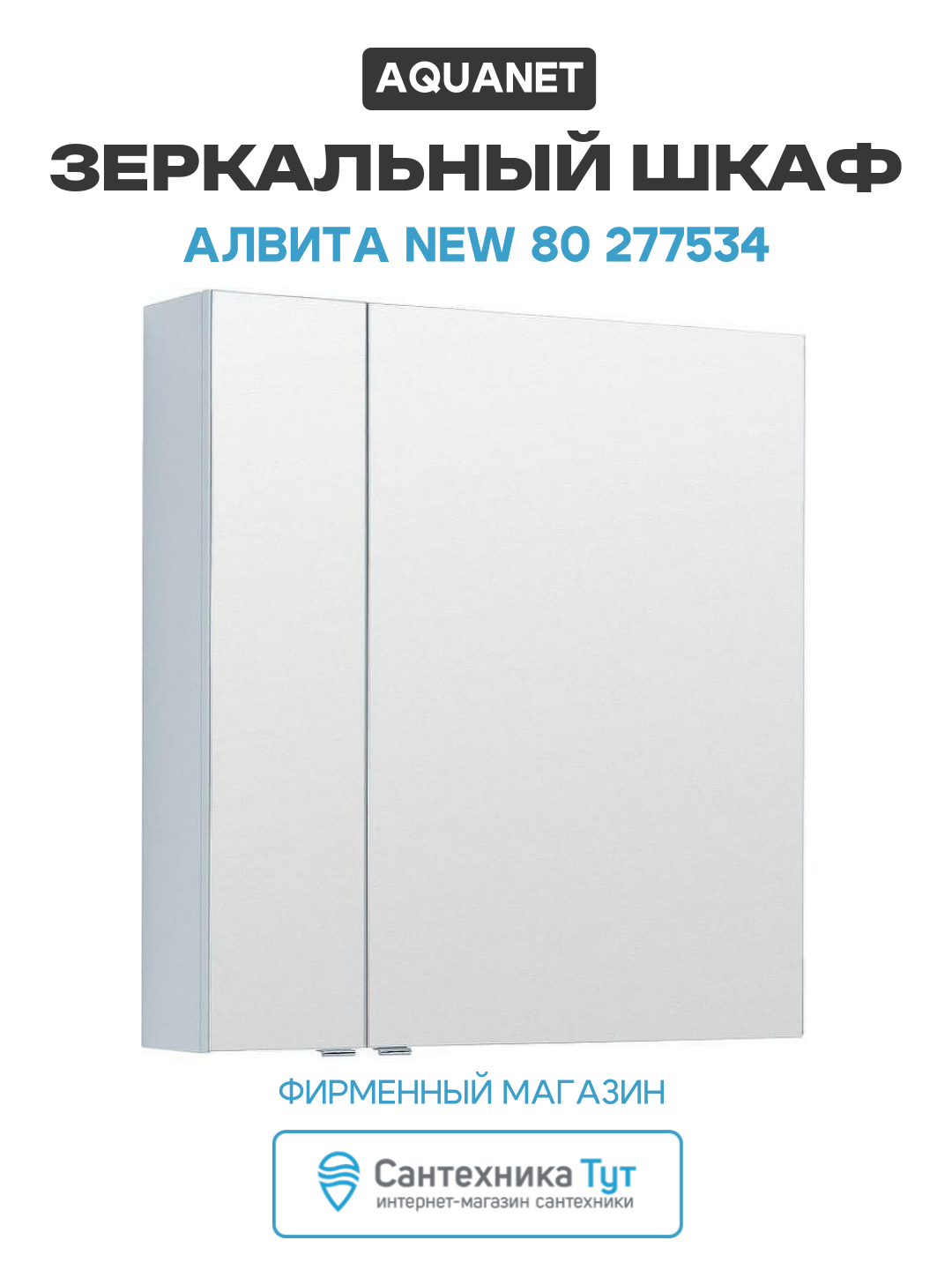 Зеркальный шкаф Aquanet Алвита New 80 277534 Белый матовый МДФ / ЛДСП белый с дверками Россия
