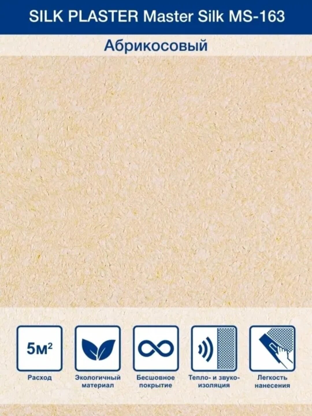 Жидкие обои SILK PLASTER "Мастер Силк 163", абрикосовый, 0,7 кг — фото 1