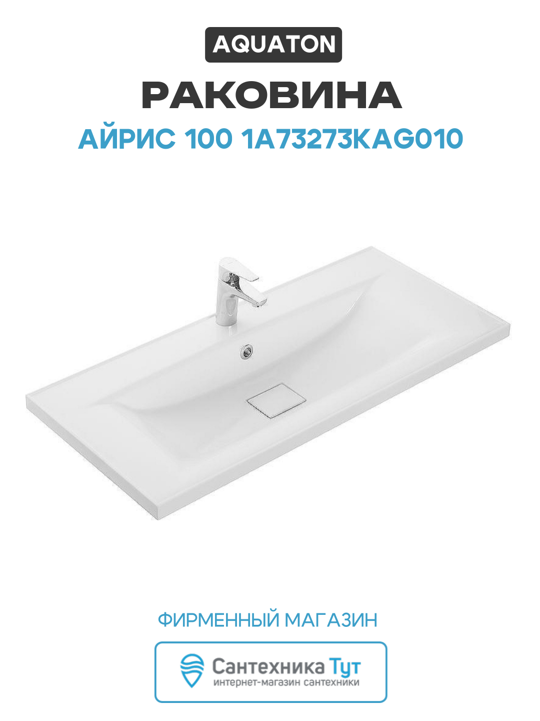 Раковина Акватон Айрис 100 1A73273KAG010 Белая современный стиль