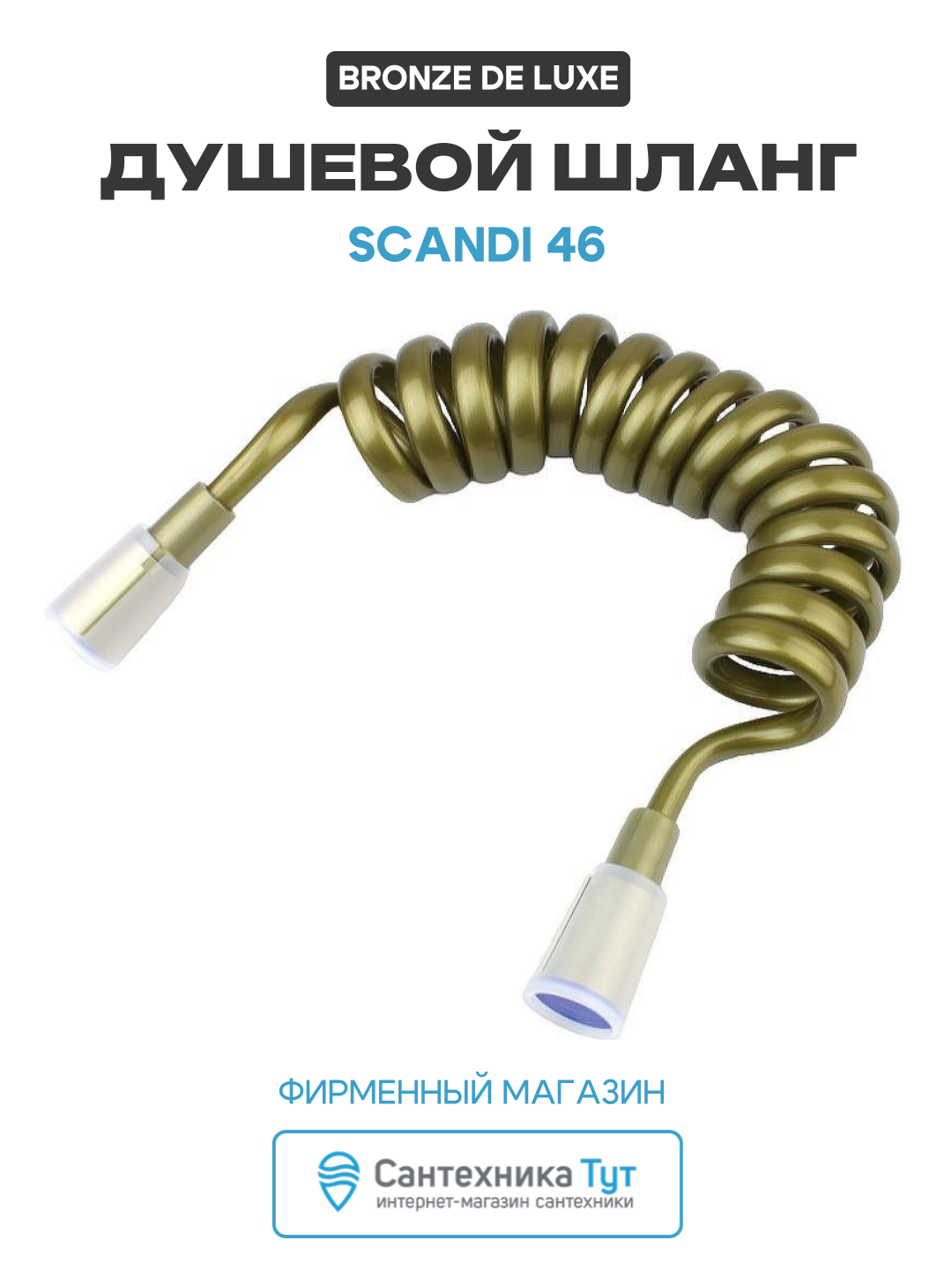 Душевой шланг Bronze de Luxe Scandi 46 Бронза  современный стиль