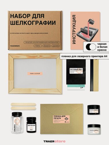 Изображение товара Набор для шелкографии : пленка для лазерного принтера, черная и белая краска