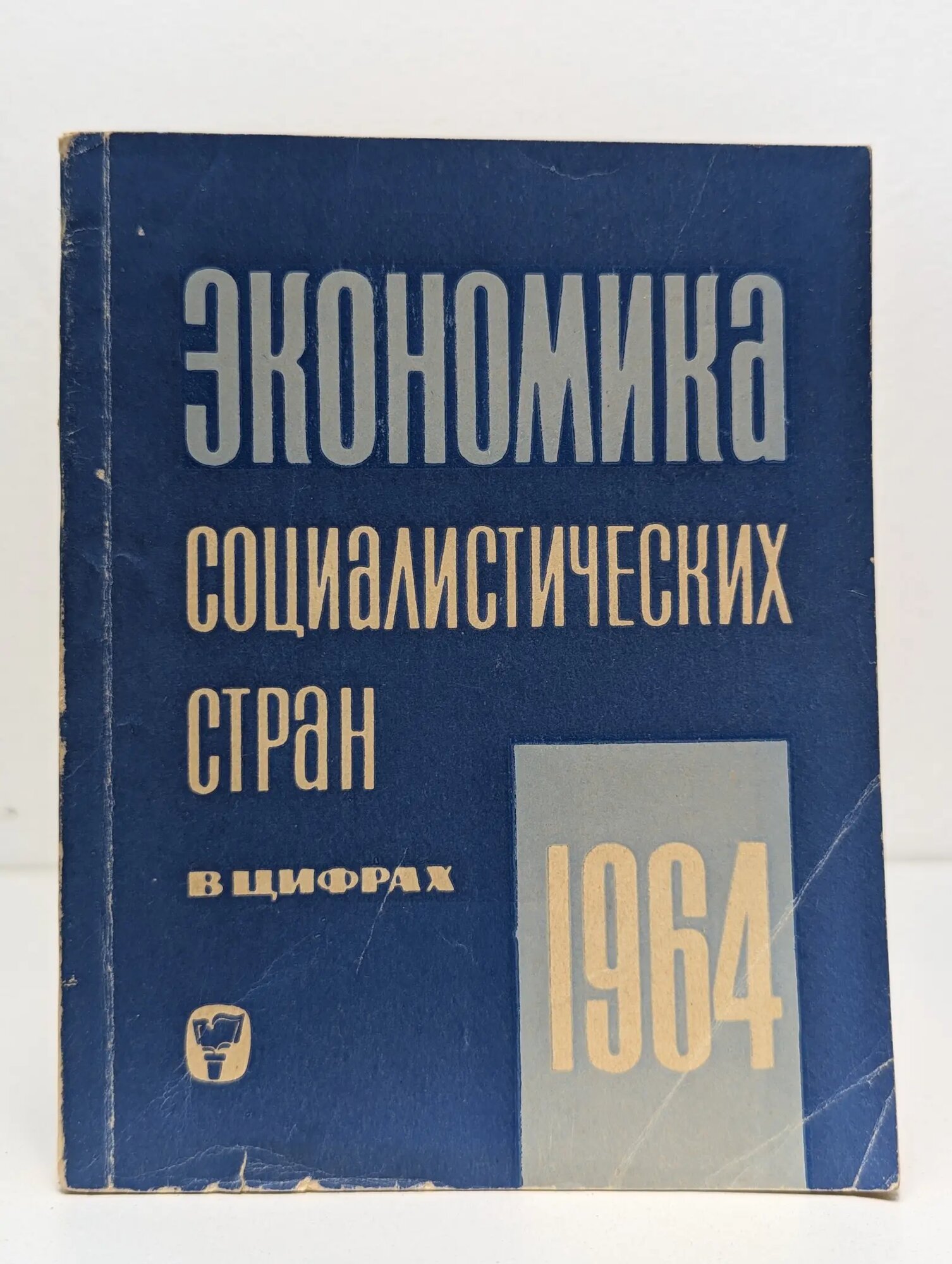 Экономика социалистических стран в цифрах 1964 год 1965