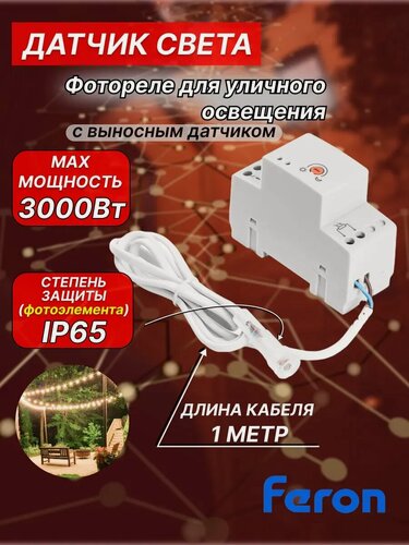 Изображение товара Фотореле на дин рейку с выносным датчиком уличный