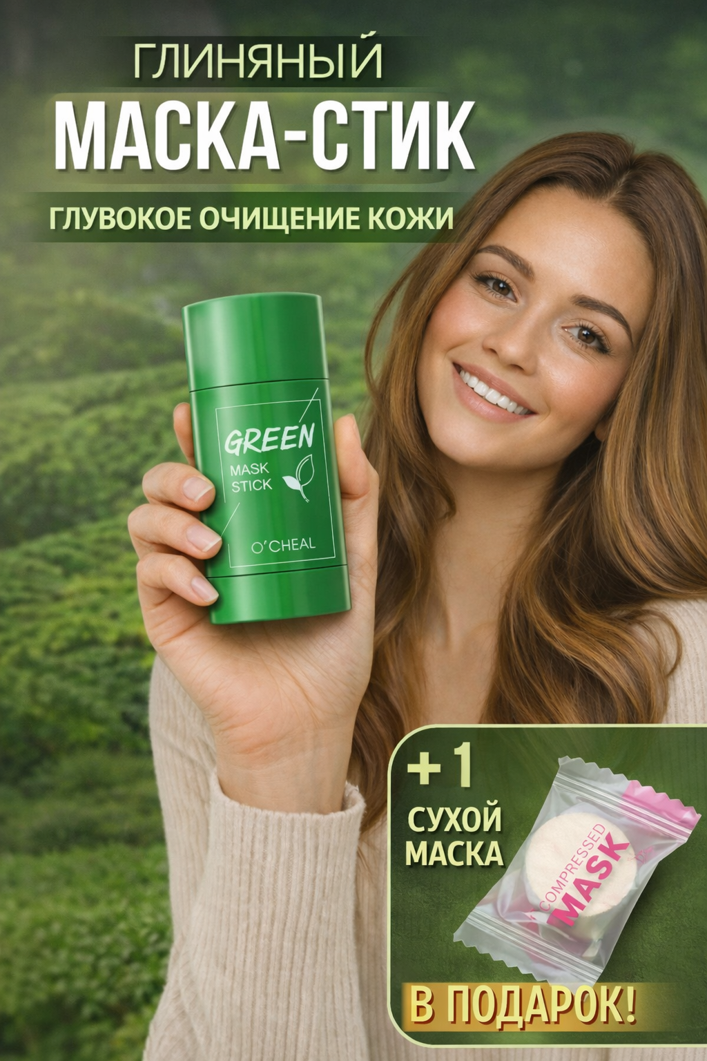 Глиняная маска-стик с зелёным чаем — глубокое очищение кожи! В подарок 1 сухая маска