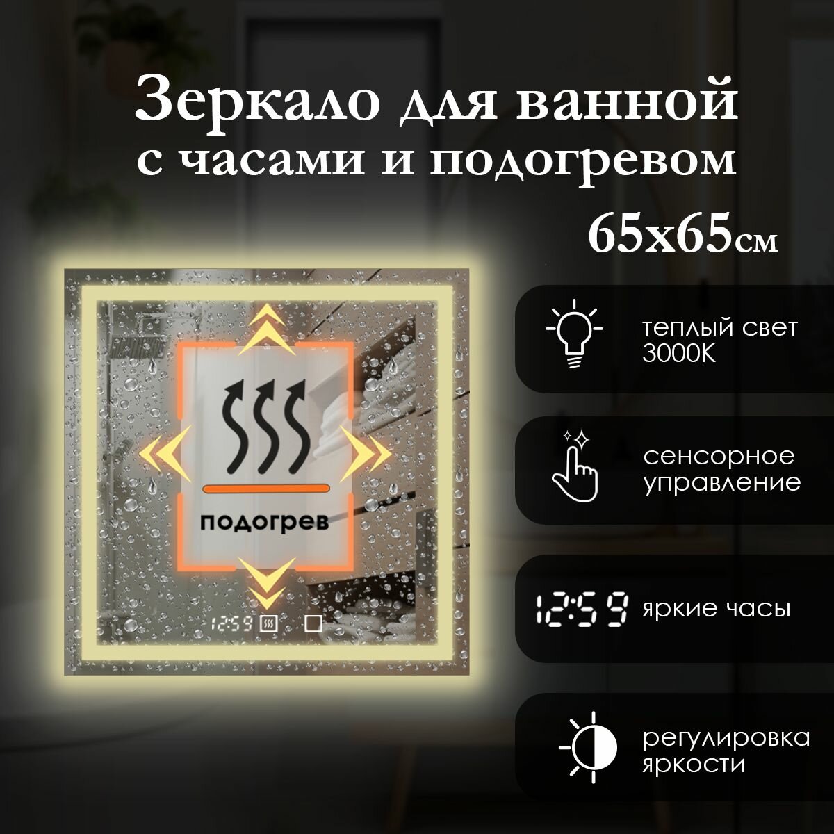 Зеркало настенное квадратное 65х65 см с фронтальной подсветкой на стену, сенсорная кнопка, регулировка температуры, теплый свет 3000K. Яркая светодиодная лента (led), часы, подогрев.