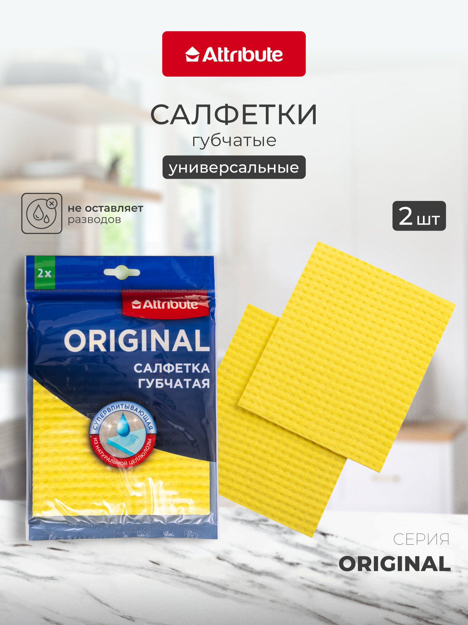 Салфетка губчатая Attribute "ORIGINAL", универсальная, 15 см x 18 см, 2 штуки