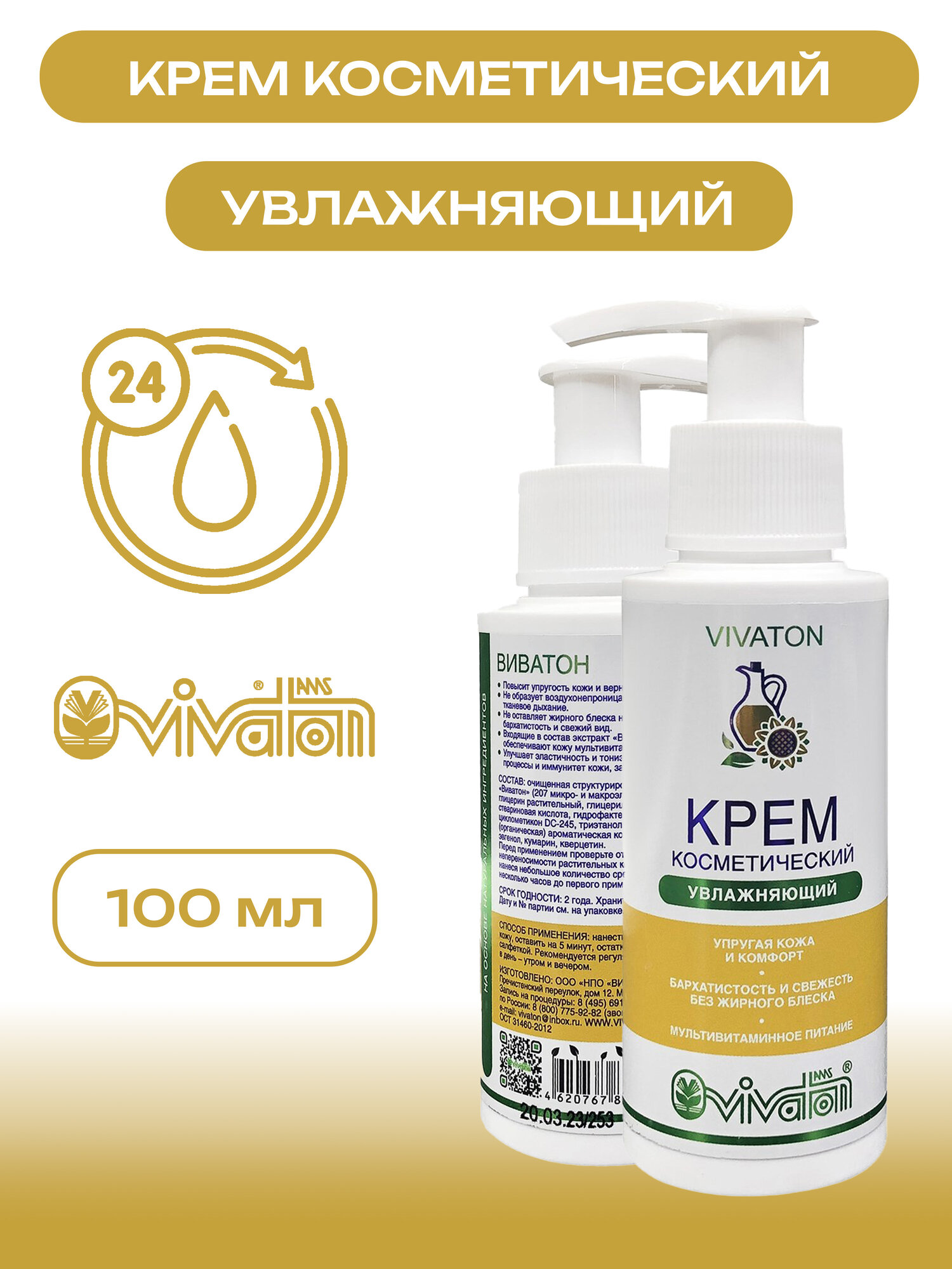 Крем косметический увлажняющий Виватон, 100 мл