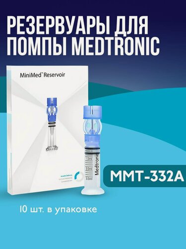 Изображение товара Резервуар Medtronic MiniMed ММT-332А (Медтроник МиниМед) , объем 3 мл, 10 штук в упаковке