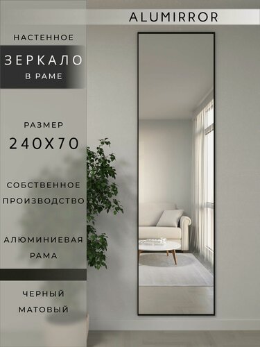 Изображение товара Зеркало настенное 240х70 см. черное в алюминиевой раме интерьерное ALUMIRROR