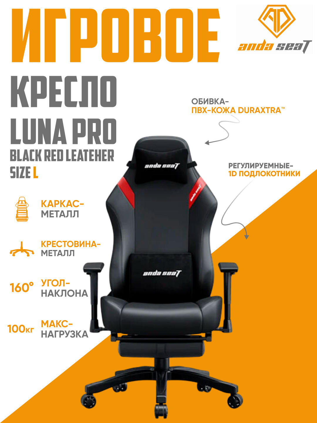 Игровое кресло Anda Seat Luna Pro, с подголовником, Black-Red, обивка DuraXtra, AD18T-44-BR-PV
