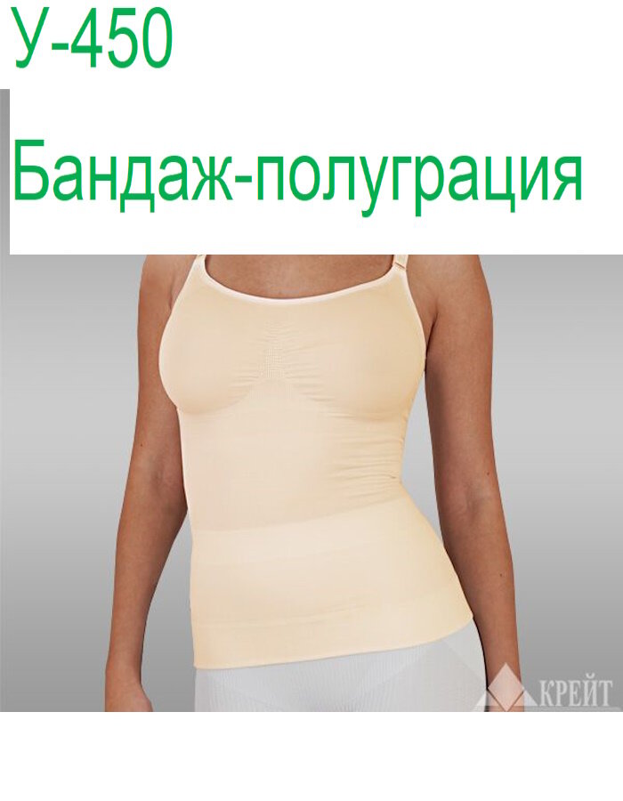 Бандаж У-450 компрессионный(майка бесшовная), раз. 4, Бежевый