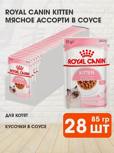 Изображение товара Корм влажный Royal Canin Kitten для котят в соусе пауч, 85 г х 28 шт