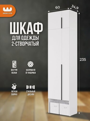 Изображение товара Шкаф для одежды распашной двухдверный "Баско" К2, цвет Белое дерево, 60*35*235 см, Mebelson