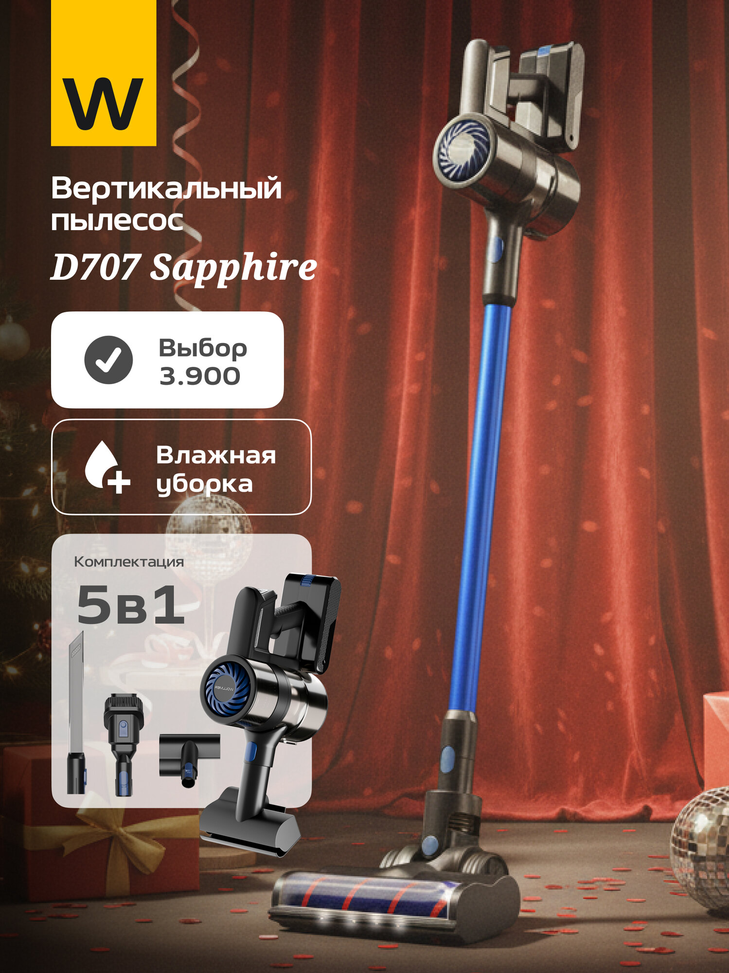 Вертикальный пылесос Wollmer D707 Sapphire, 5 насадок в комплекте