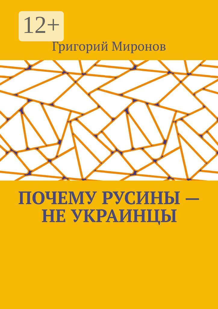 Почему русины  — не украинцы