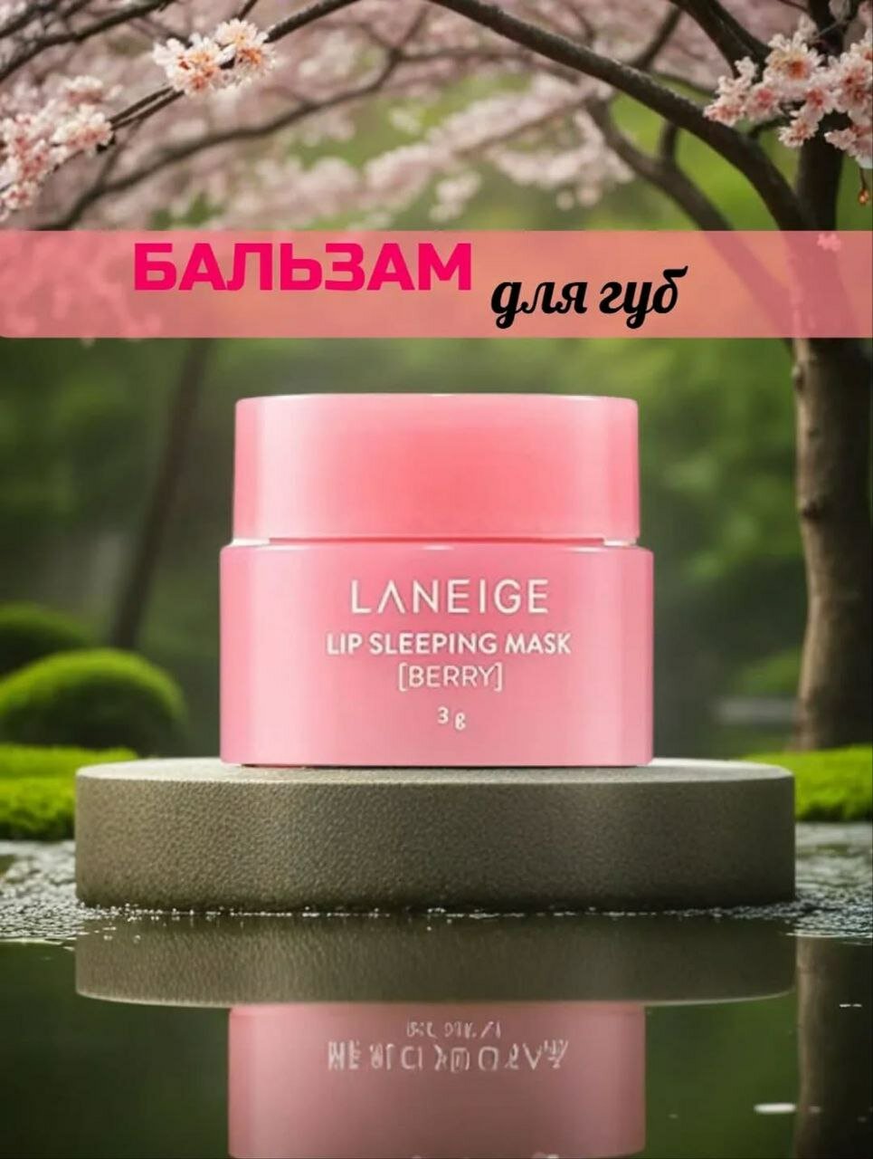 Ночная маска-бальзам Laneige Lip Sleeping EX Berry, для глубокого увлажнения, 3 г