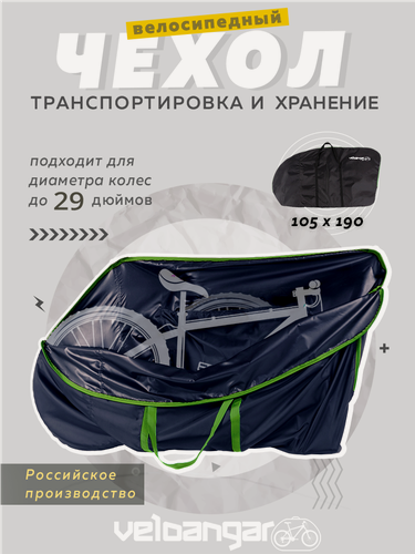 Изображение товара Чехол для велосипеда водонепроницаемый, для хранения и перевозки, защитный 190*105 см Veloangar V28K (синий с зеленым)