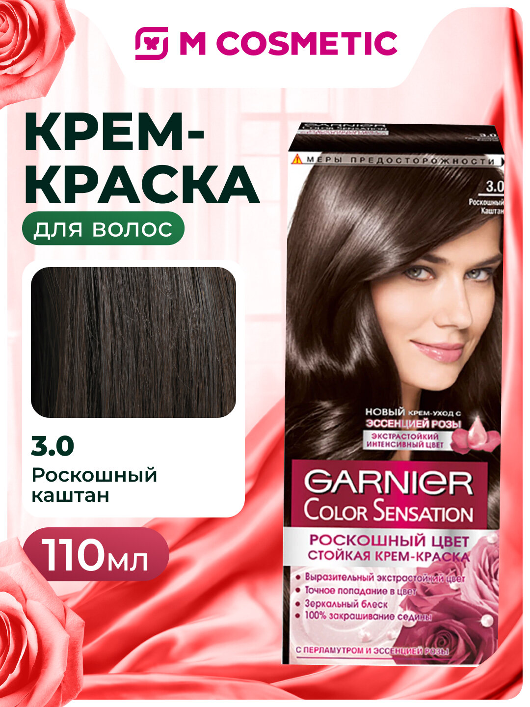 Крем-краска GARNIER "ColorSensation", роскошный каштановый оттенок, 110мл