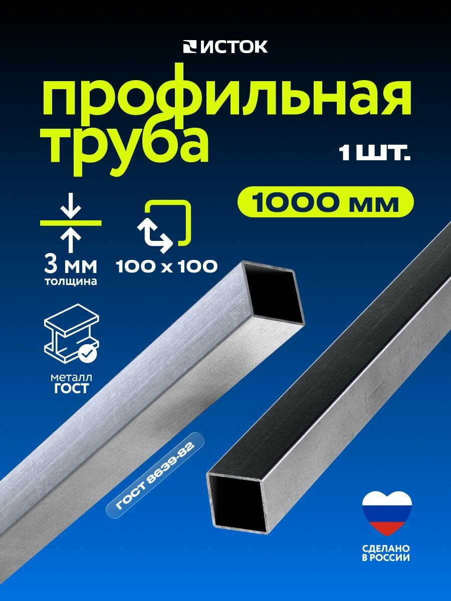 Труба профильная 100х100х3 мм 1м х 1 шт