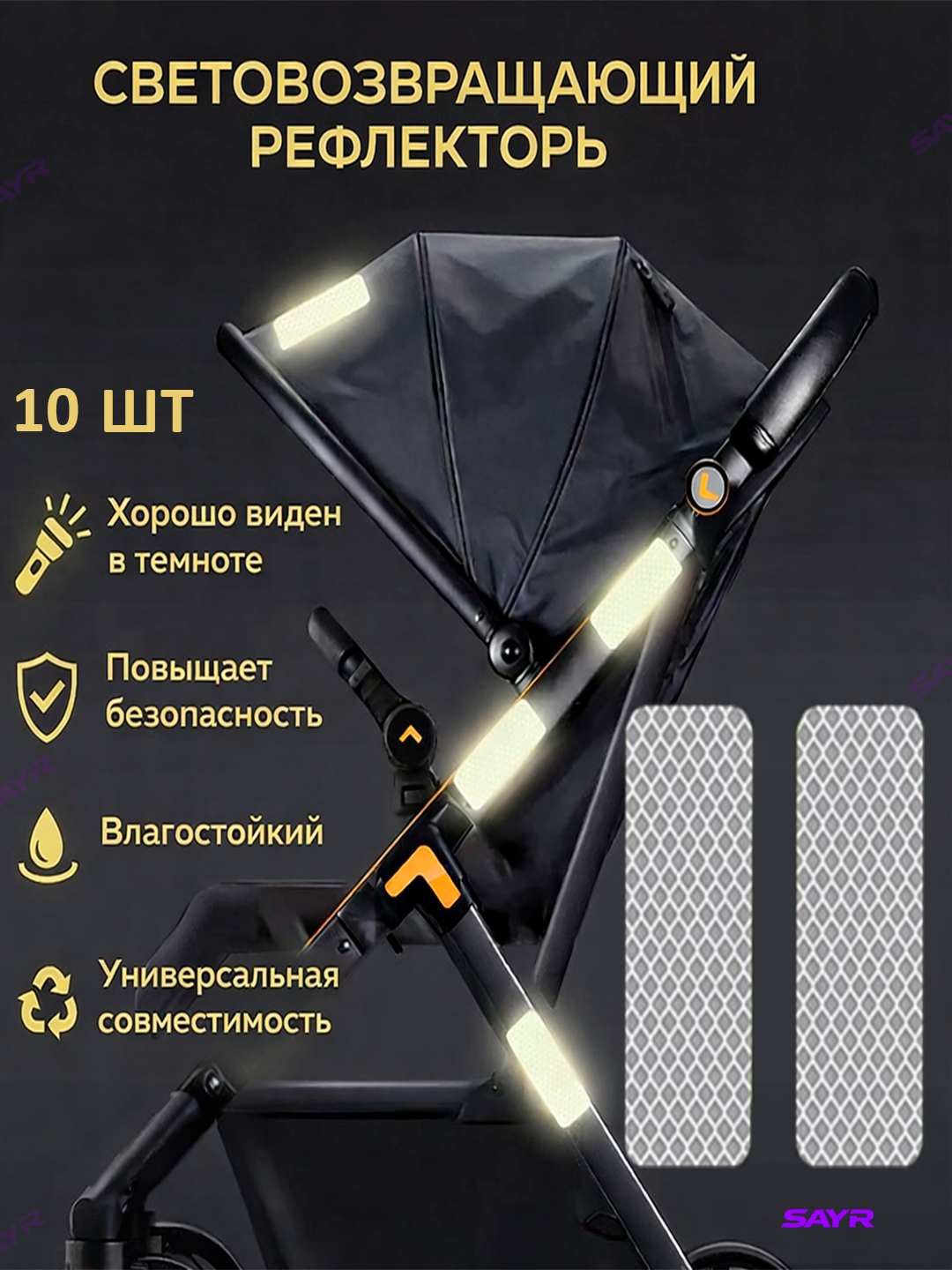 Светоотражающие наклейки для коляски и велосипеда, набор 10 шт, влагостойкие, повышают безопасность