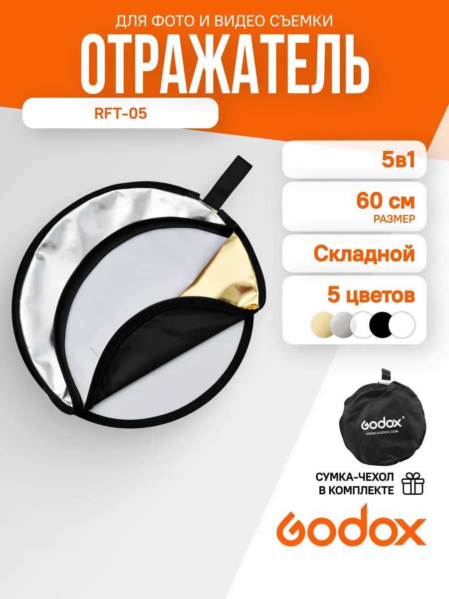 Отражатель Godox RFT‑05 5‑в‑1 – белый, серебристый, золотой, черный и рассеиватель, 60cm