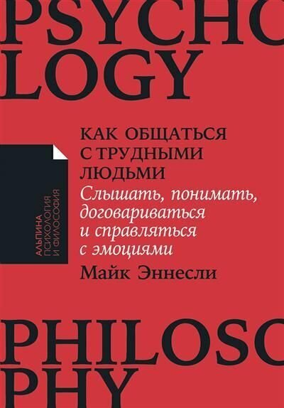 Книга "Как общаться с трудными людьми: Слышать, понимать, договариваться и справляться с эмоциями"