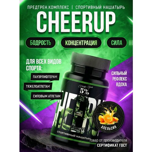 CHEERUP Нюхательная соль Апельсин, предтренировочный комплекс, 55 гр.