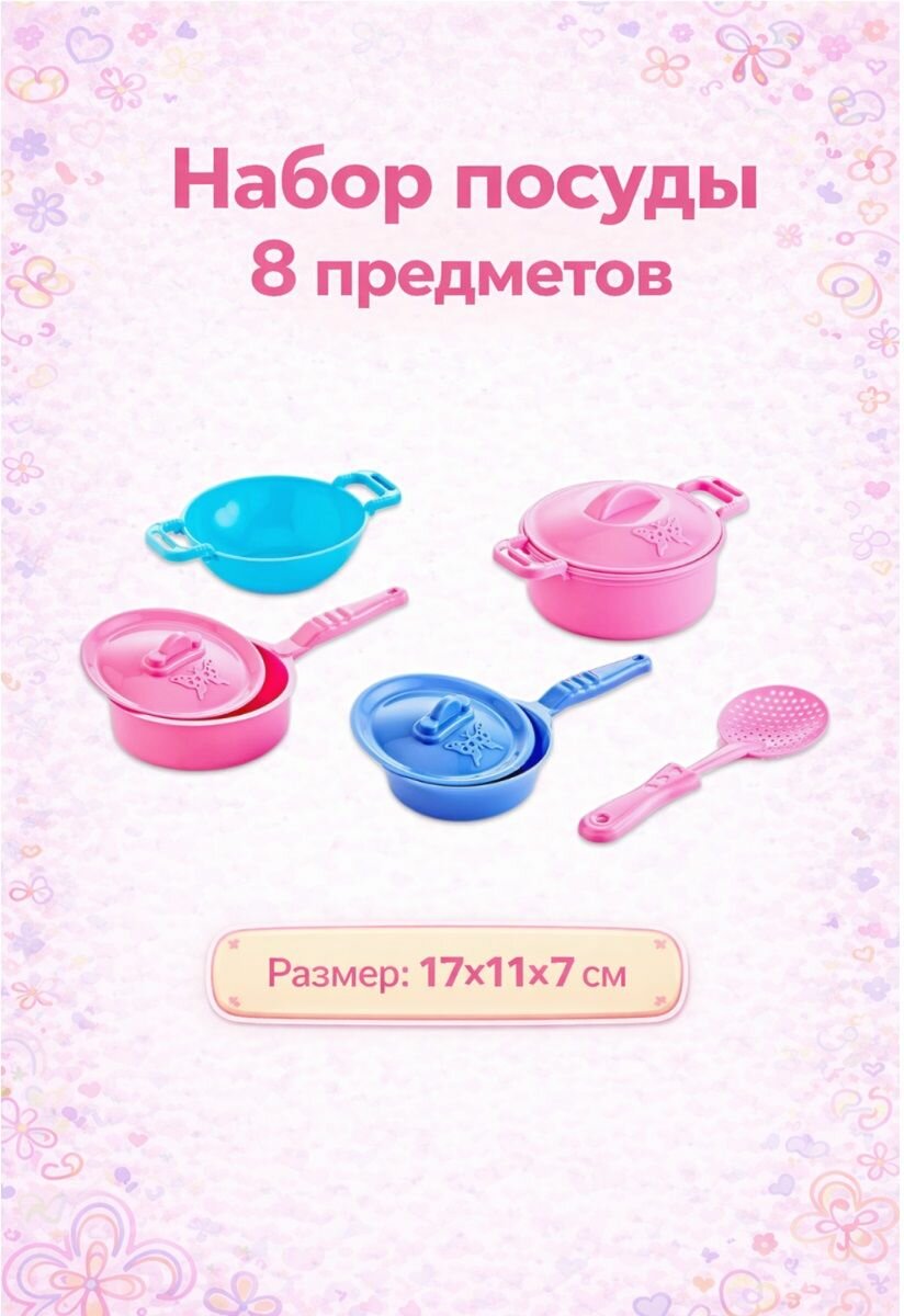 Набор посуды 8 предметов