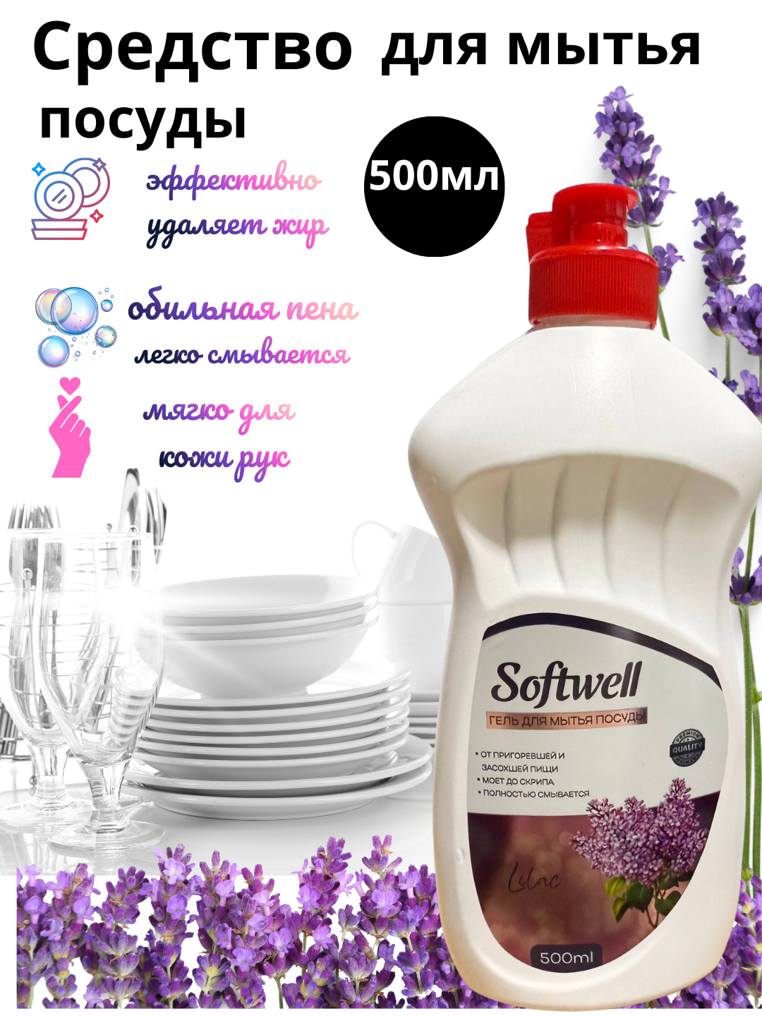Средство для мытья посуды "SOFTWELL" лаванда нежные ручки, 500мл