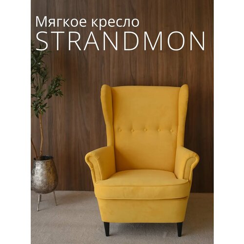фото Кресло икеа страндмон (стрэнд) ulyra yellow, велюр, желтый