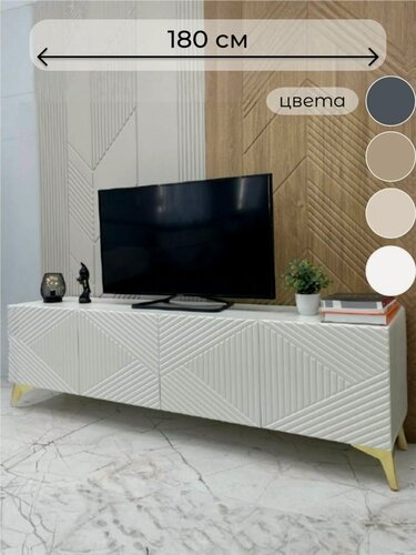 Изображение товара Тумба под тв напольная MTO-Profi "Ромб" белая 180х40х53см