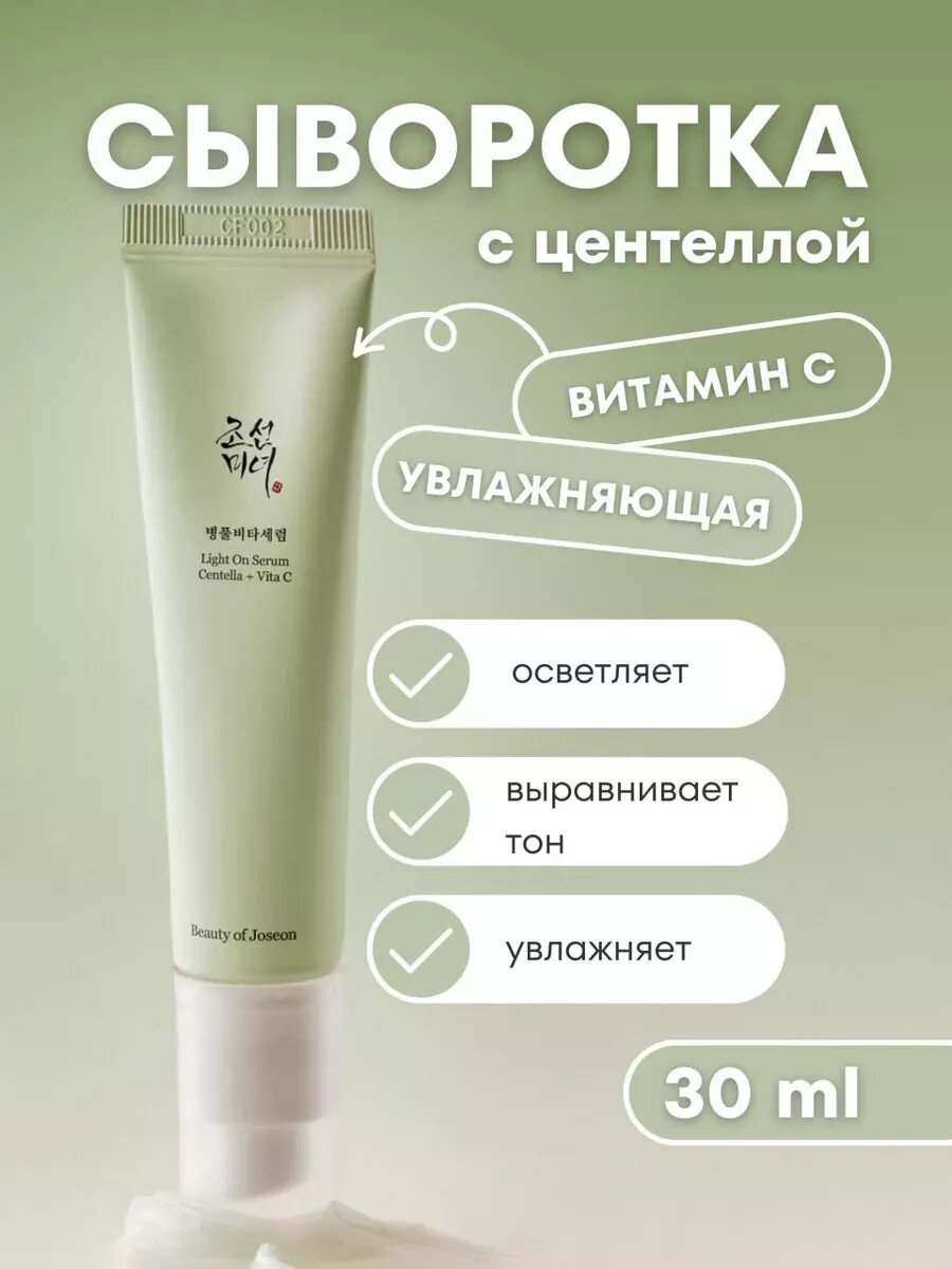 Осветляющая сыворотка с витамином С Beauty of Joseon Light On Serum Centella +Vita C