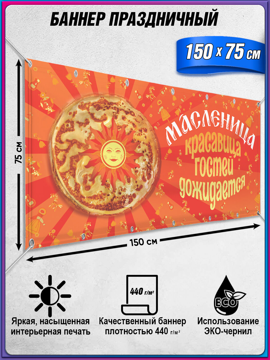 Баннер, растяжка на Масленицу / 1.5x0.75 м.