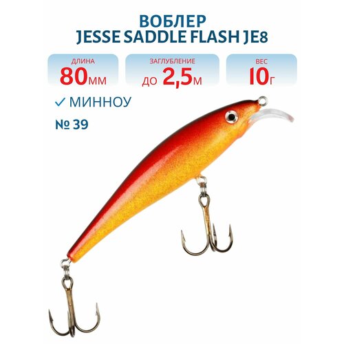 Воблер JESSE SADDLE JE8, вес 10 гр, цвет 39