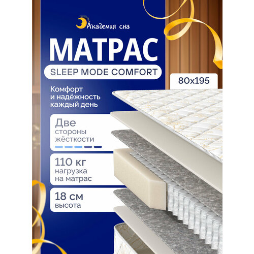 фото Анатомический матрас 80x195 sleep mode comfort, ортопедический, односпальный академия сна